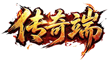 传奇端-传奇服务端版本下载