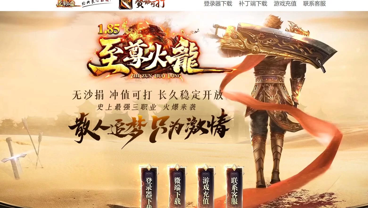 复古微变三职业版1.85至尊火龙神器[GOM引擎]