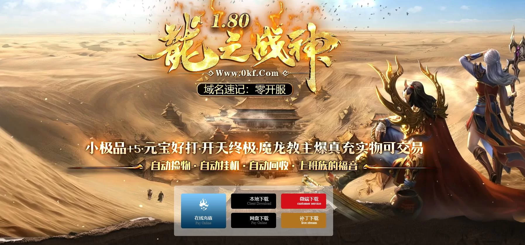 1.80龍之战神小极品+5复古三职业版[新GOM引擎]