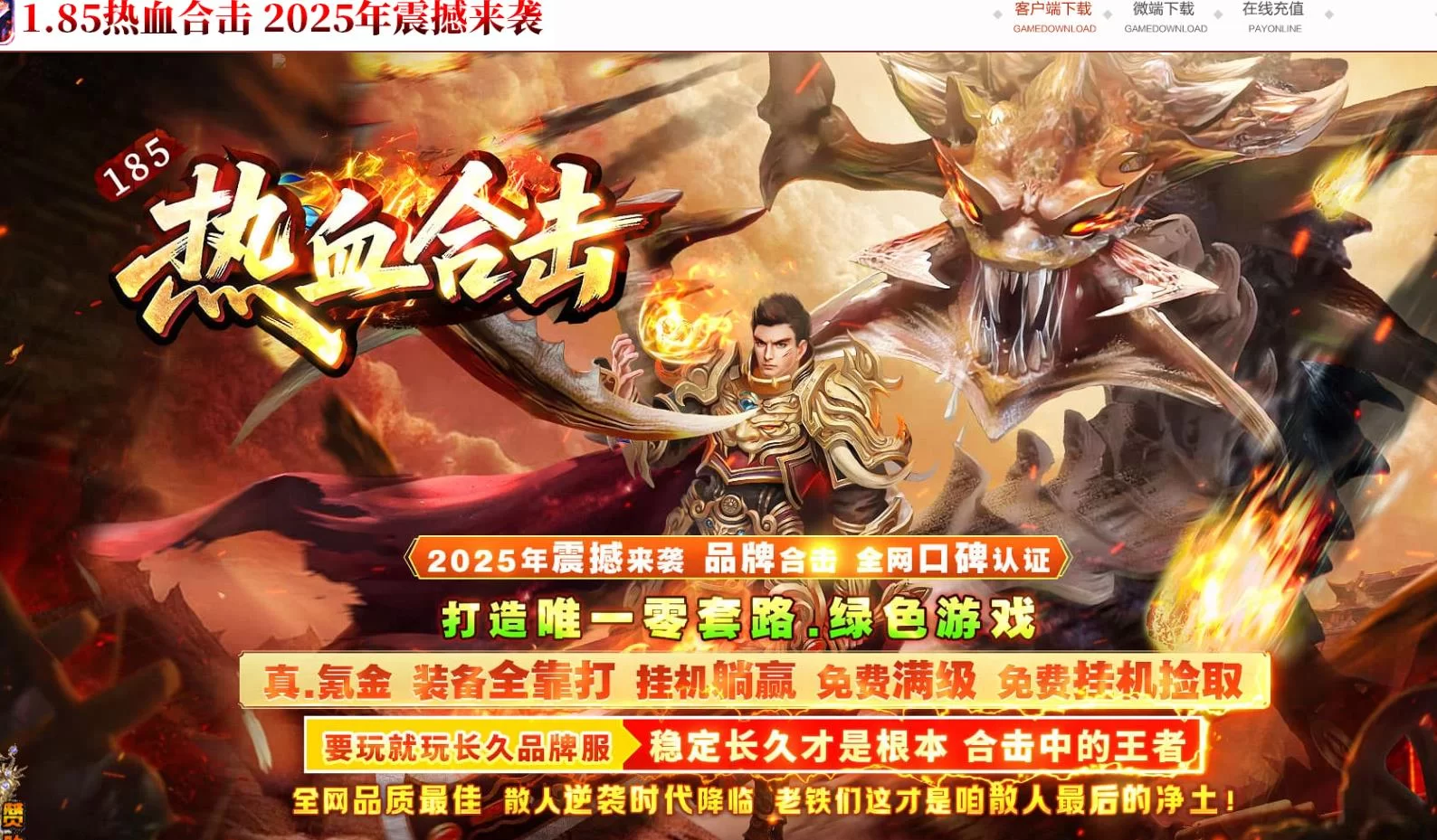 1.85热血合击特色鉴定复古三职业版[翎风引擎]