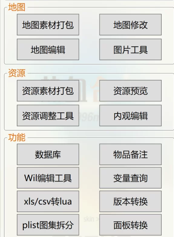 996多功能传奇地图转换分析工具