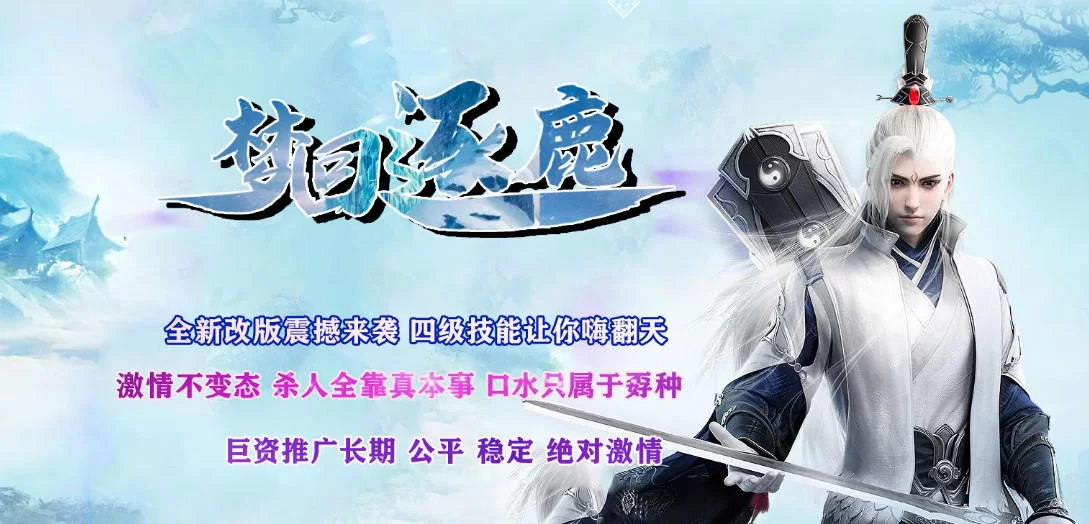 梦回逐鹿复古篇沉默我本沉默三职业传奇版本