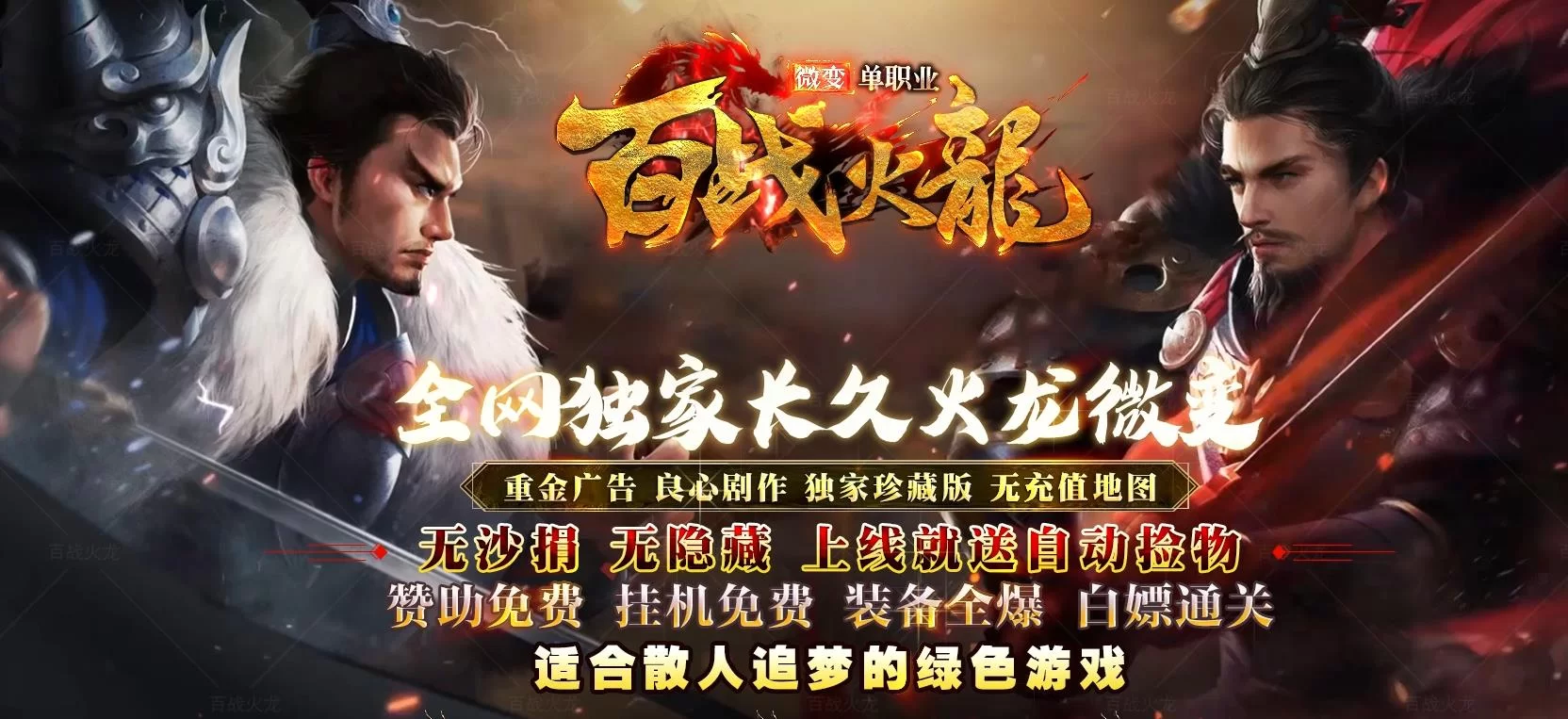 1.80百战火龙微变单职业版