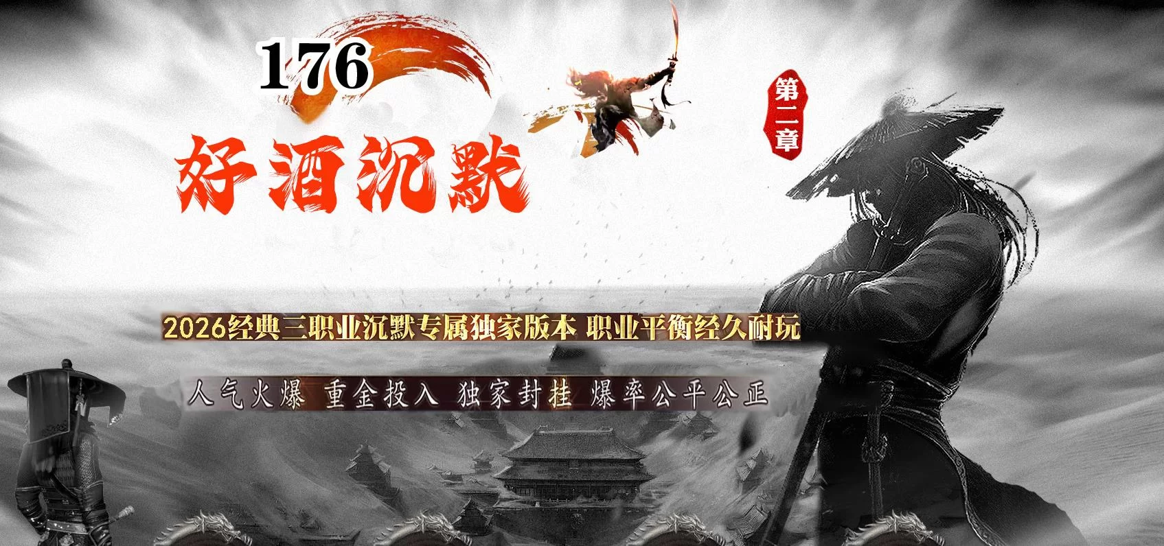 1.76好酒沉默II专属神器微变三职业版