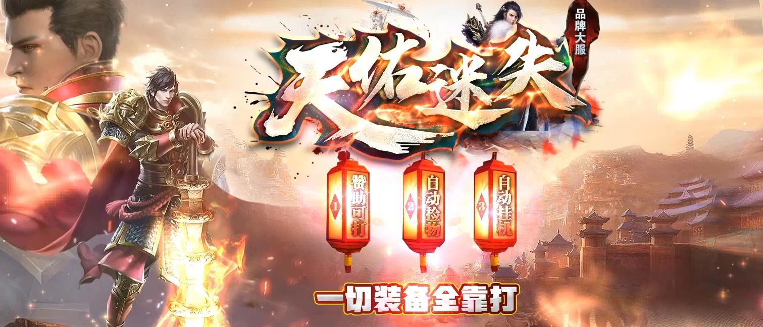 天佑迷失第二季专属神器攻速单职业传奇版本