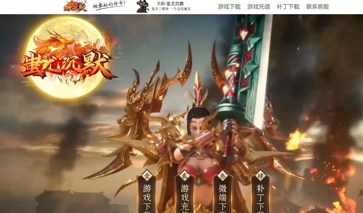 蚩尤沉默第二季复古微变三职业传奇版本