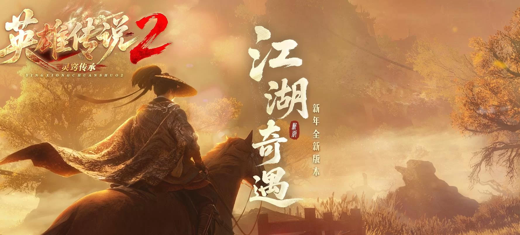英雄传说2灵窍传承剧情专属神器单职业版