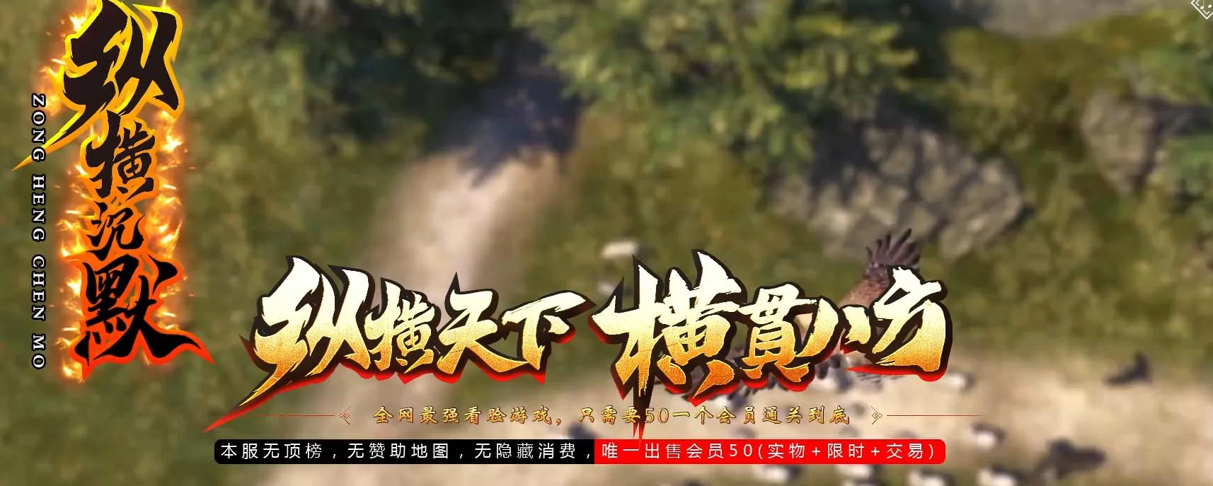 纵横沉默微变神器单职业传奇版本
