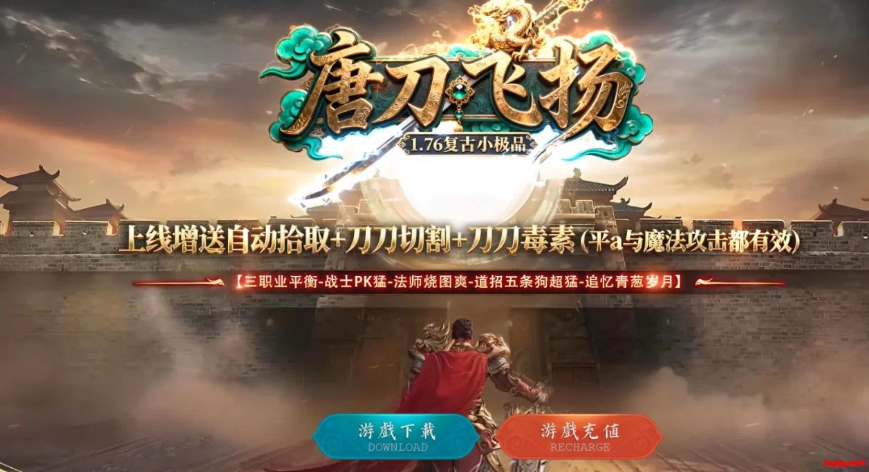 1.76 唐刀飞扬复古小极品三职业传奇版本